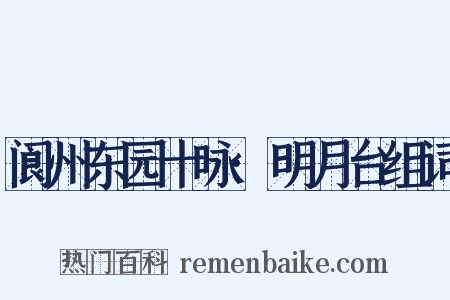 阆州东园十咏·明月台组词是什么意思的图片